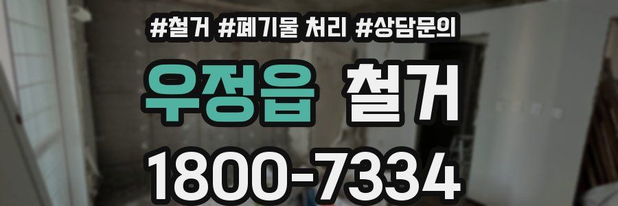 우정읍 철거
