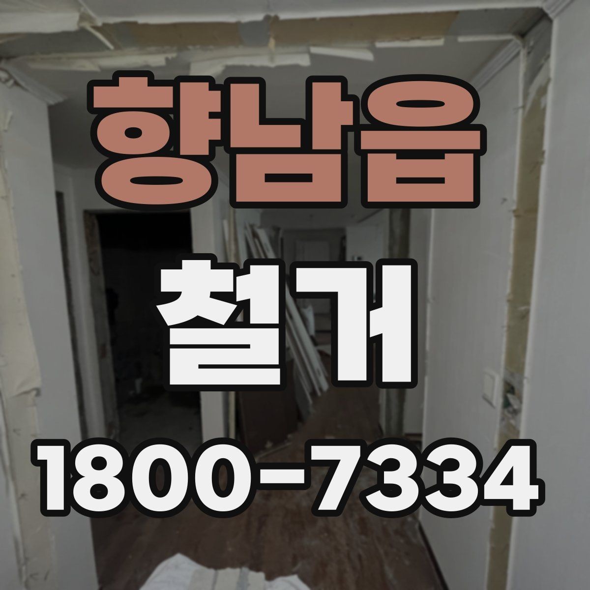 향남읍 철거 시 소음과 먼지 관리 방법
