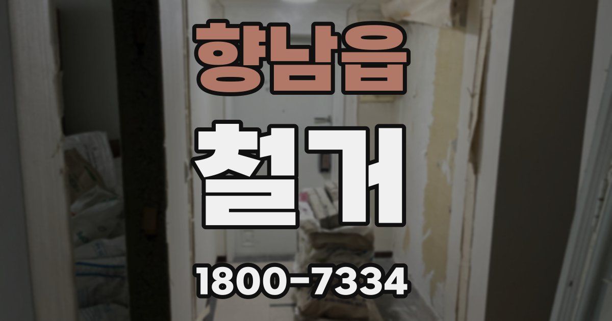 향남읍 철거