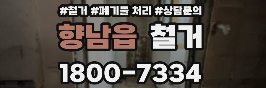 향남읍 철거