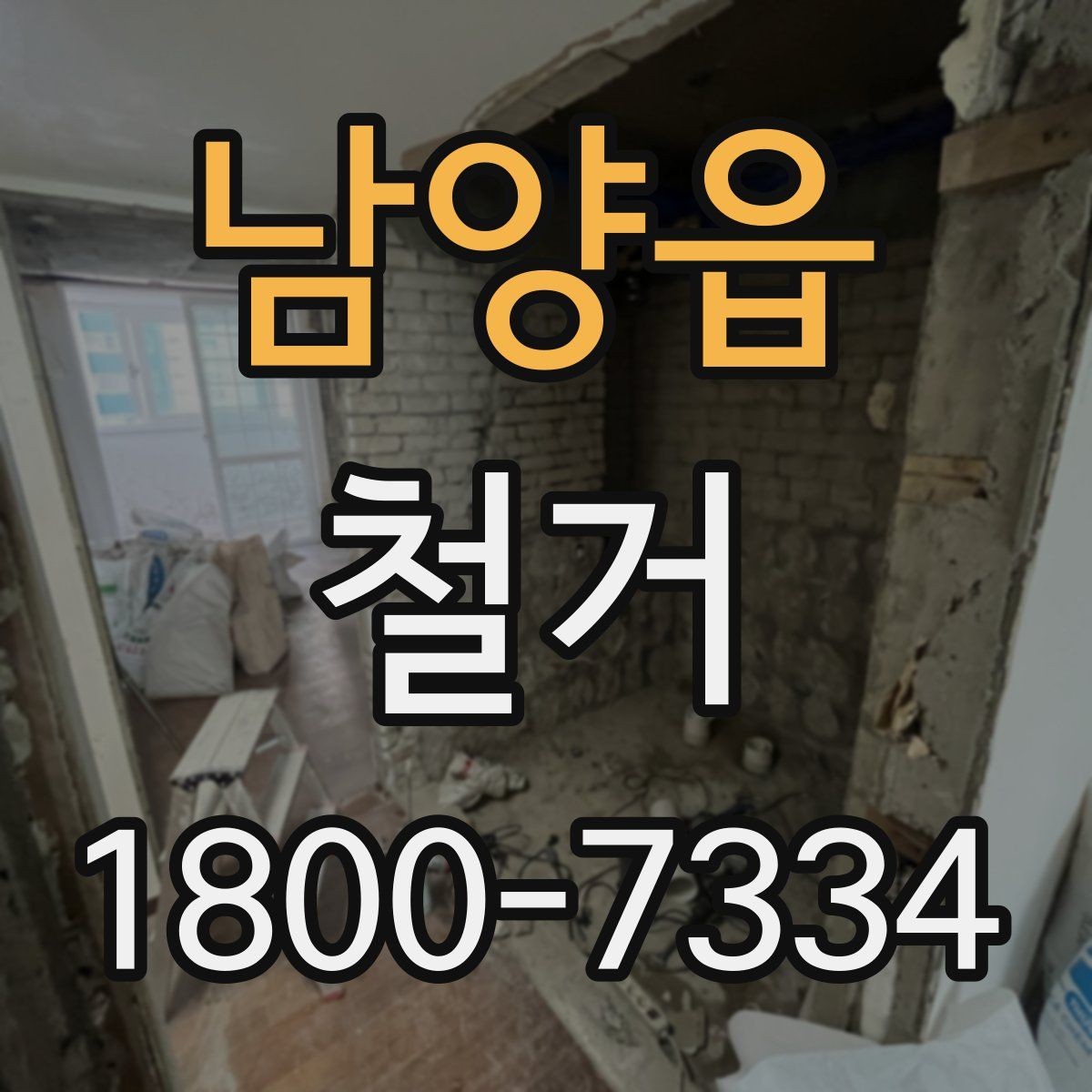 남양읍 철거 진행 후 하자 점검은 어떻게 할까