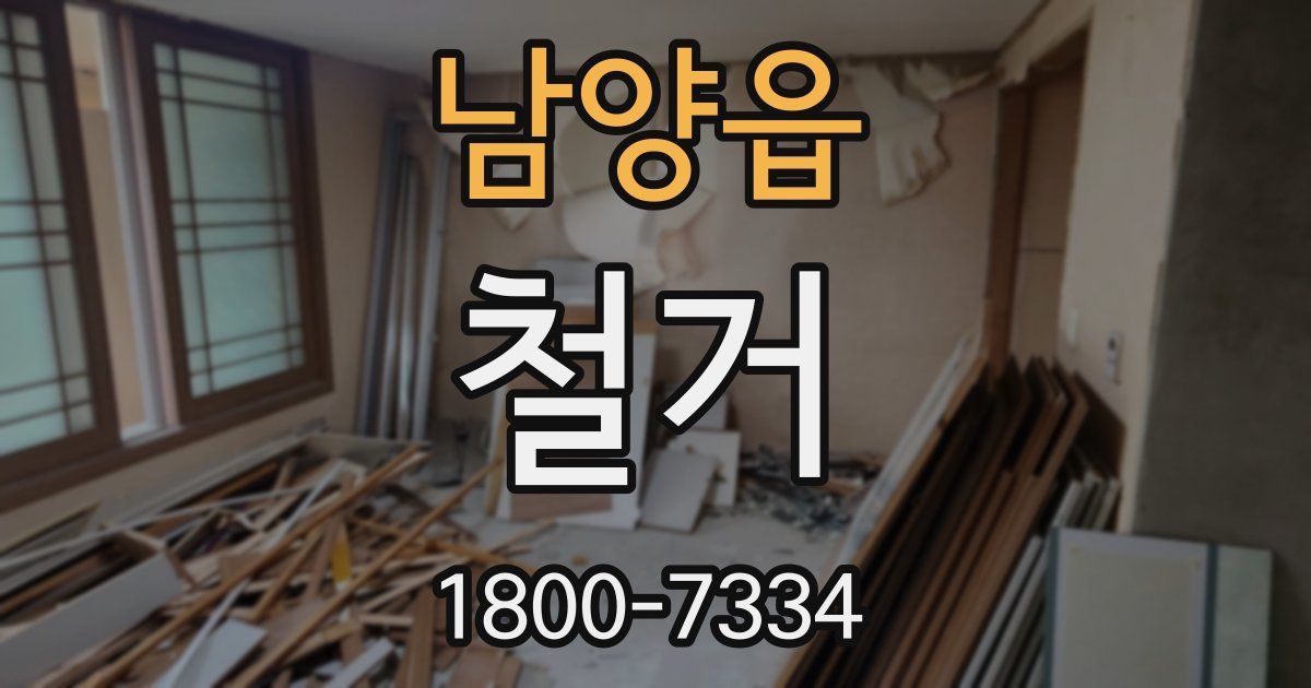 남양읍 철거