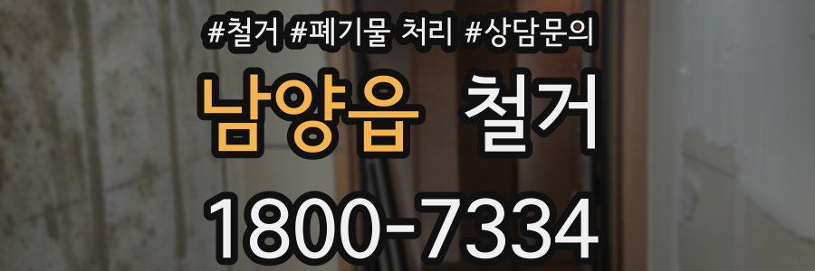 남양읍 철거