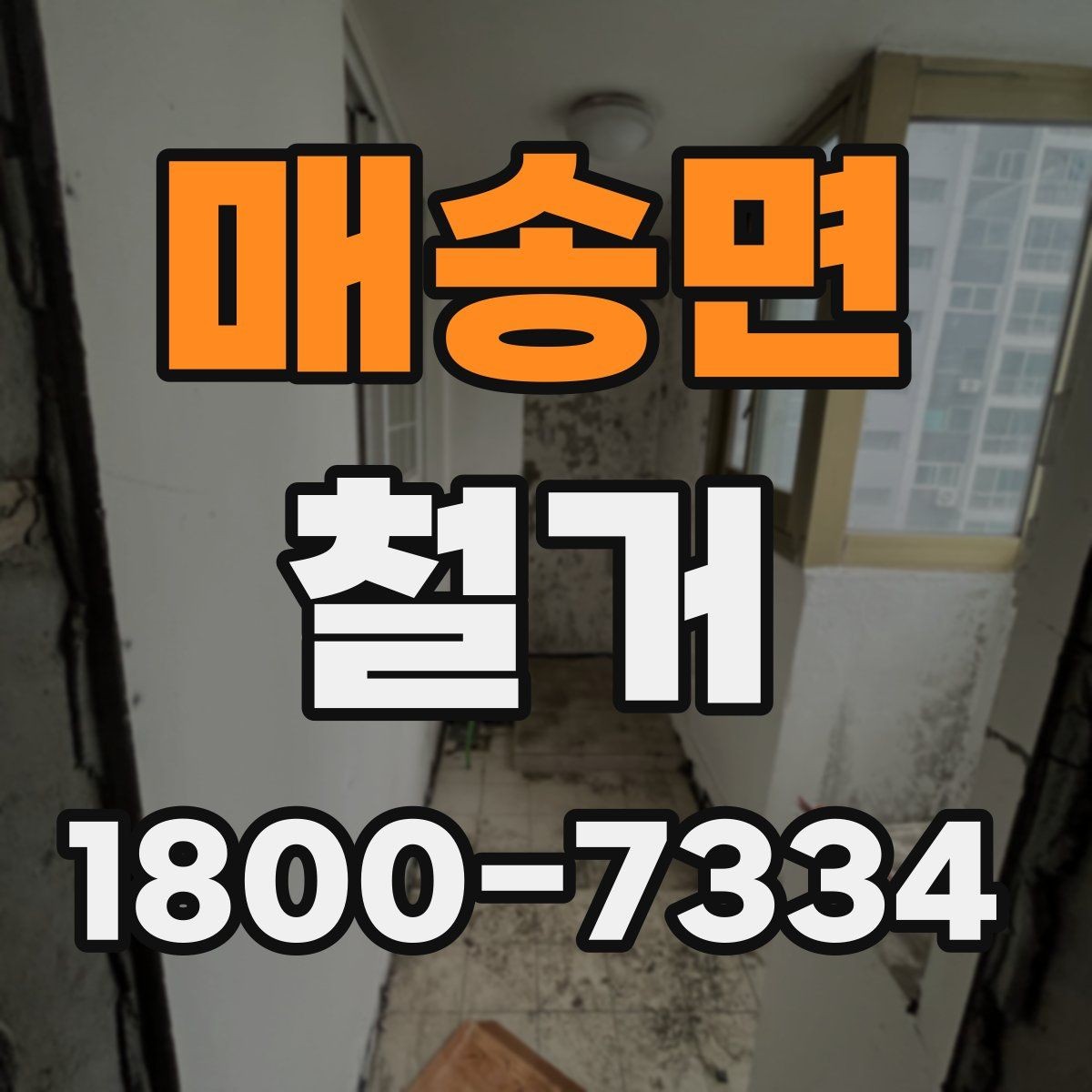 매송면 철거 작업 기간이 달라지는 상황