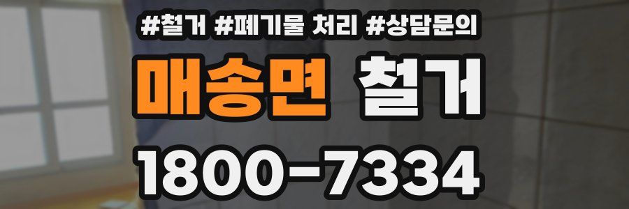 매송면 철거