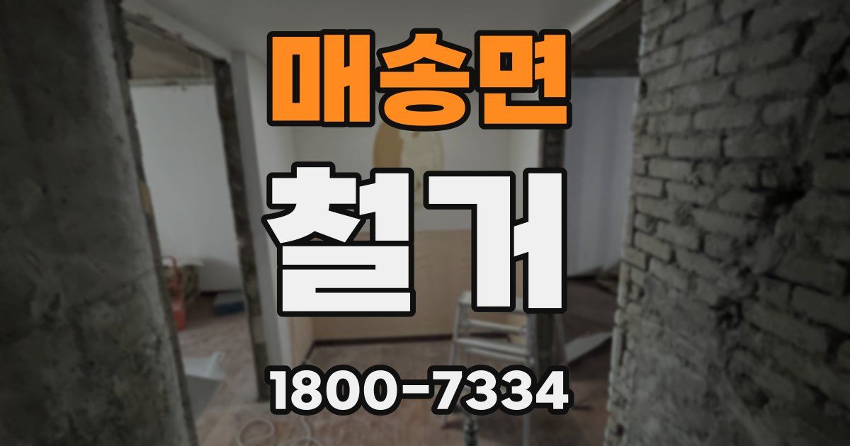 매송면 철거
