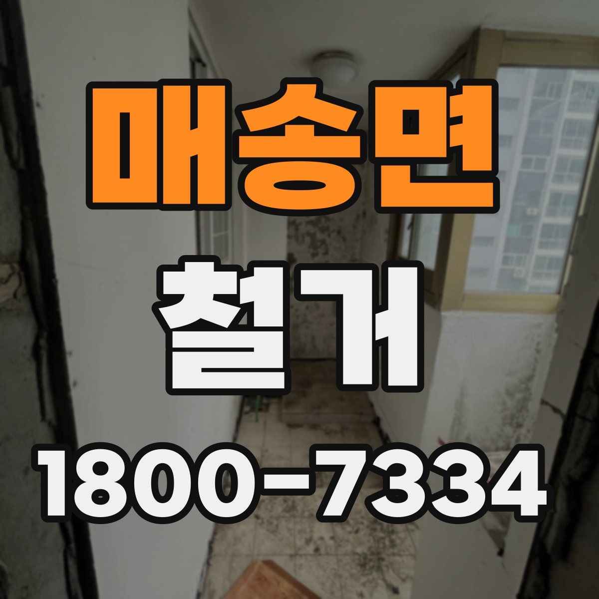 매송면 철거
