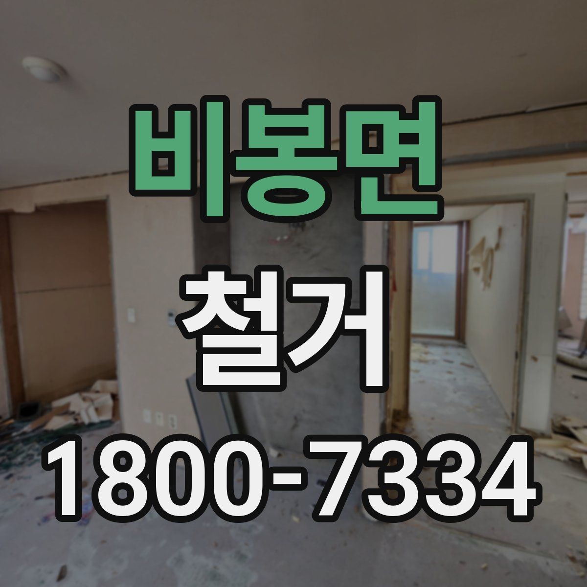 비봉면 철거 공사 계약 전 꼭 확인할 조건