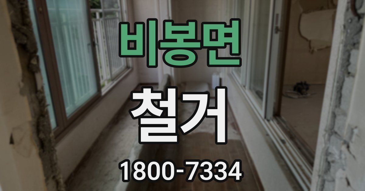 비봉면 철거