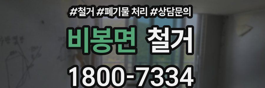 비봉면 철거