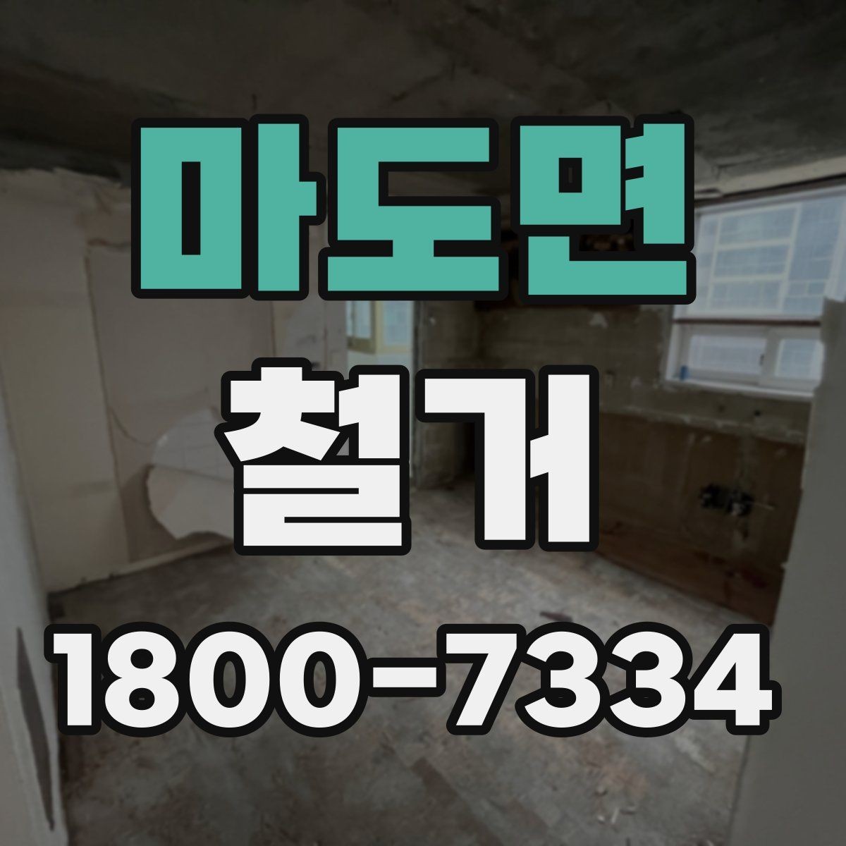 마도면 철거 작업 전 사진으로 남겨둘 부분