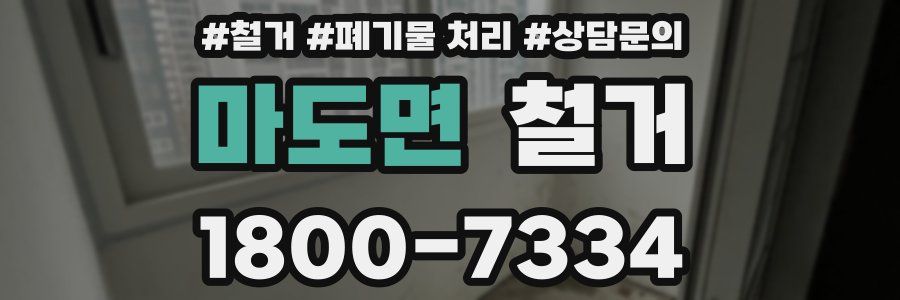 마도면 철거