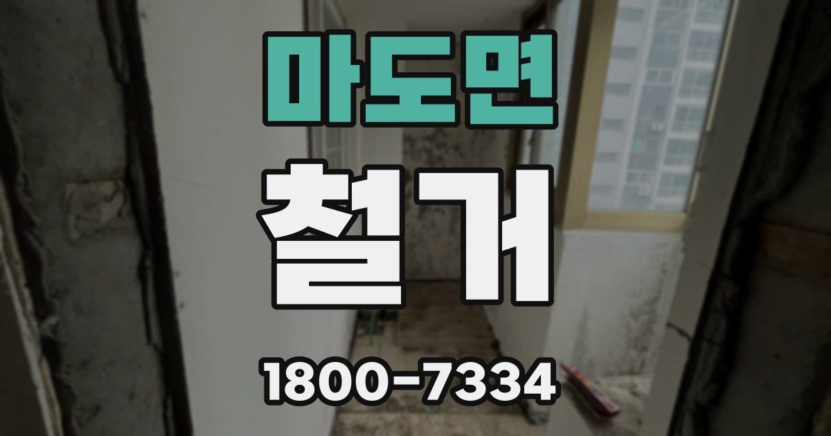 마도면 철거