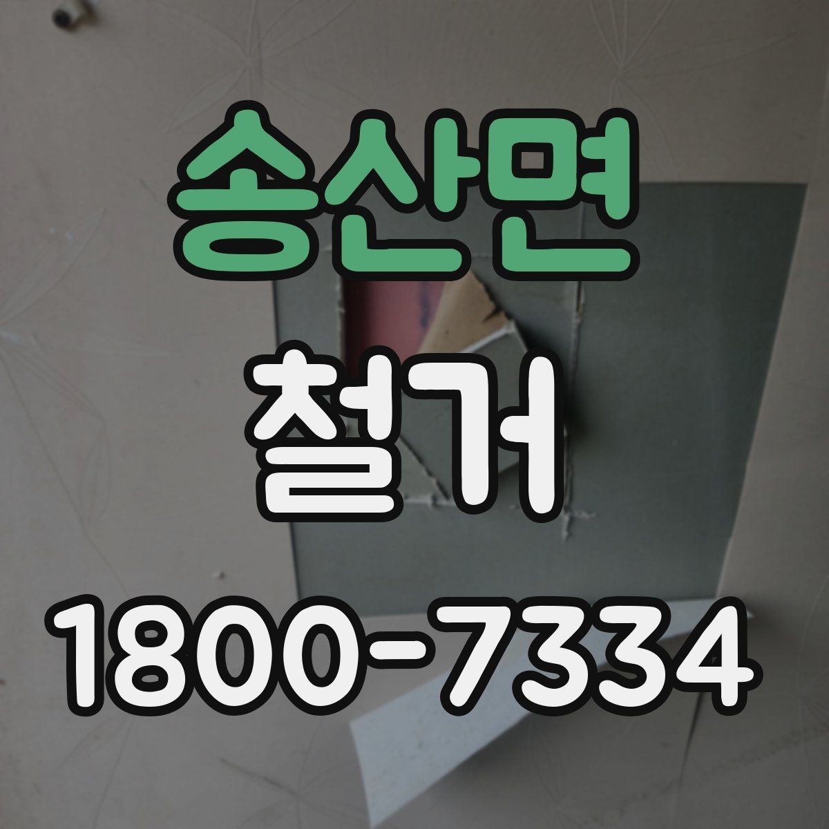 송산면 철거 공사 전후로 챙겨야 할 서류