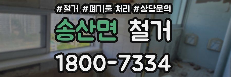 송산면 철거
