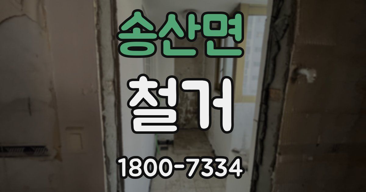 송산면 철거