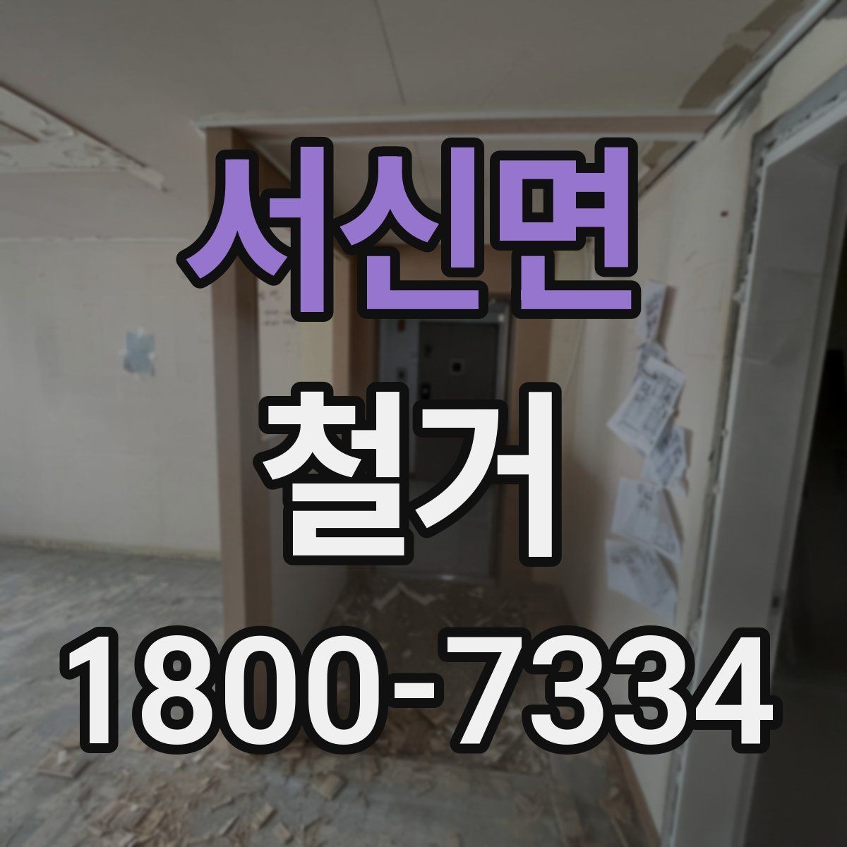 서신면 철거 공사 전후로 챙겨야 할 서류