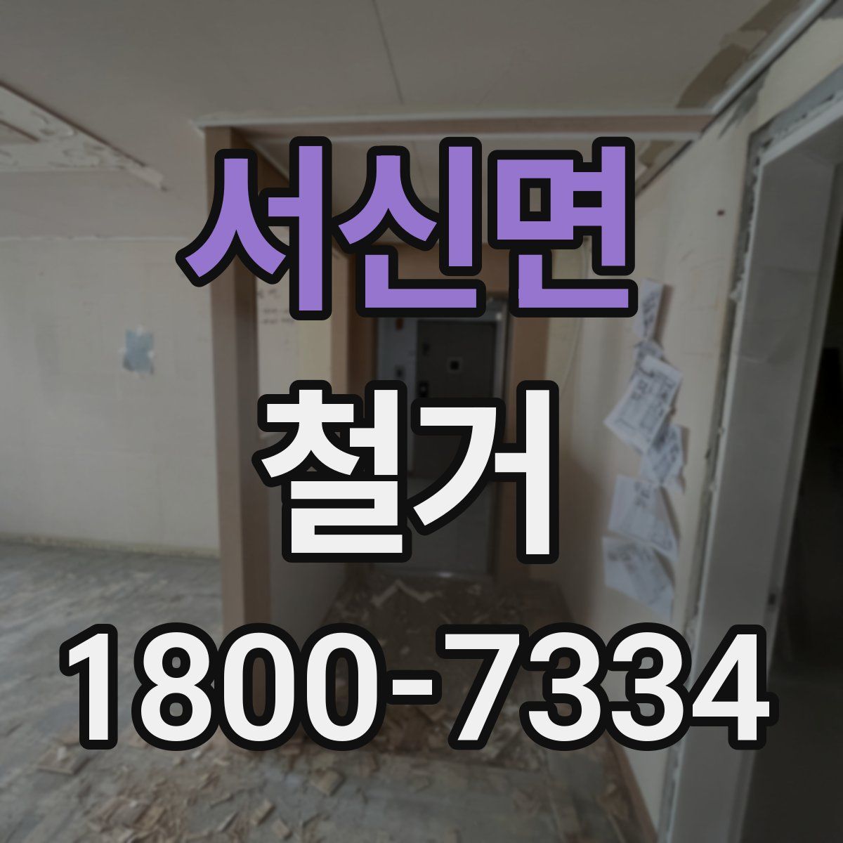 서신면 철거
