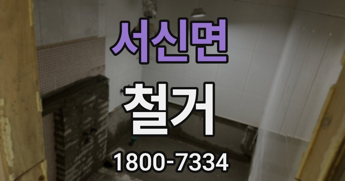 서신면 철거