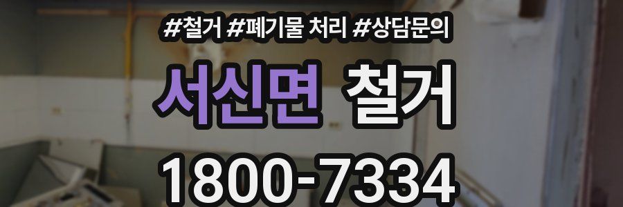 서신면 철거