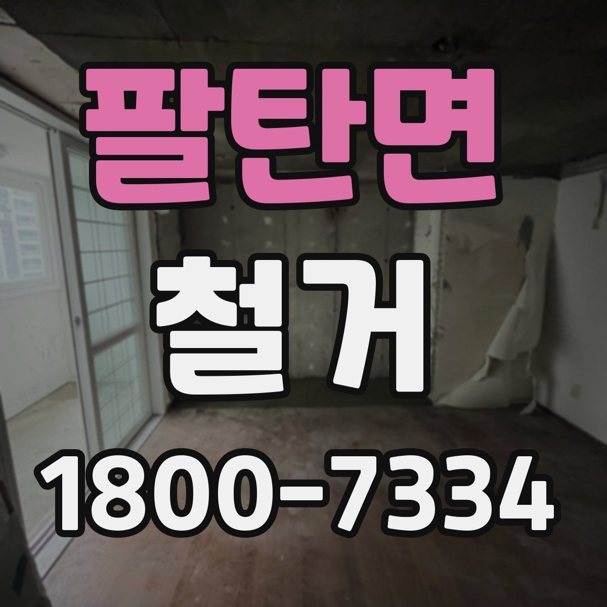 팔탄면 철거 공사 중 소음 민원 대응 요령