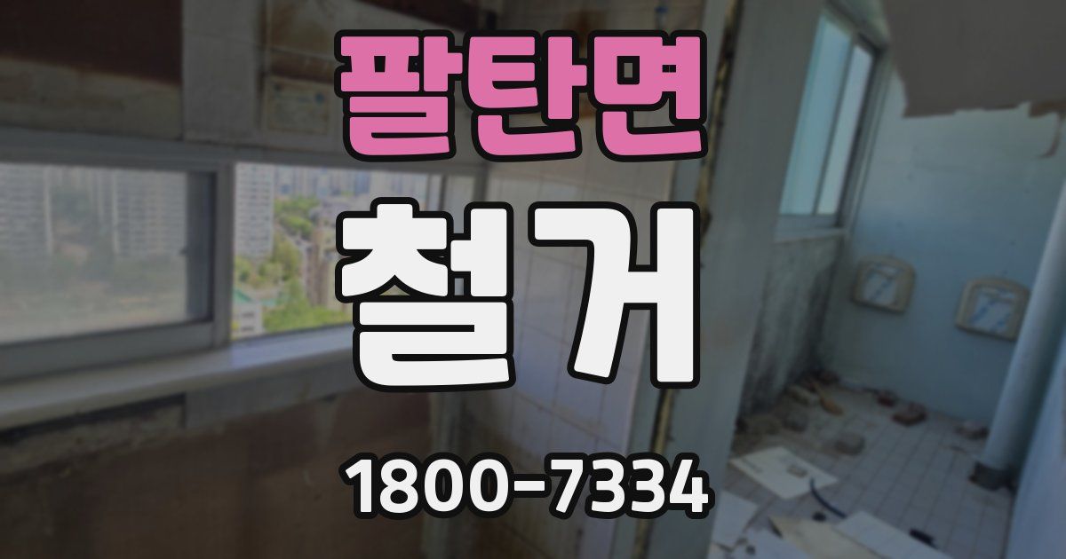 팔탄면 철거