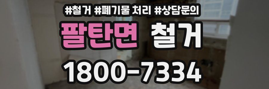 팔탄면 철거