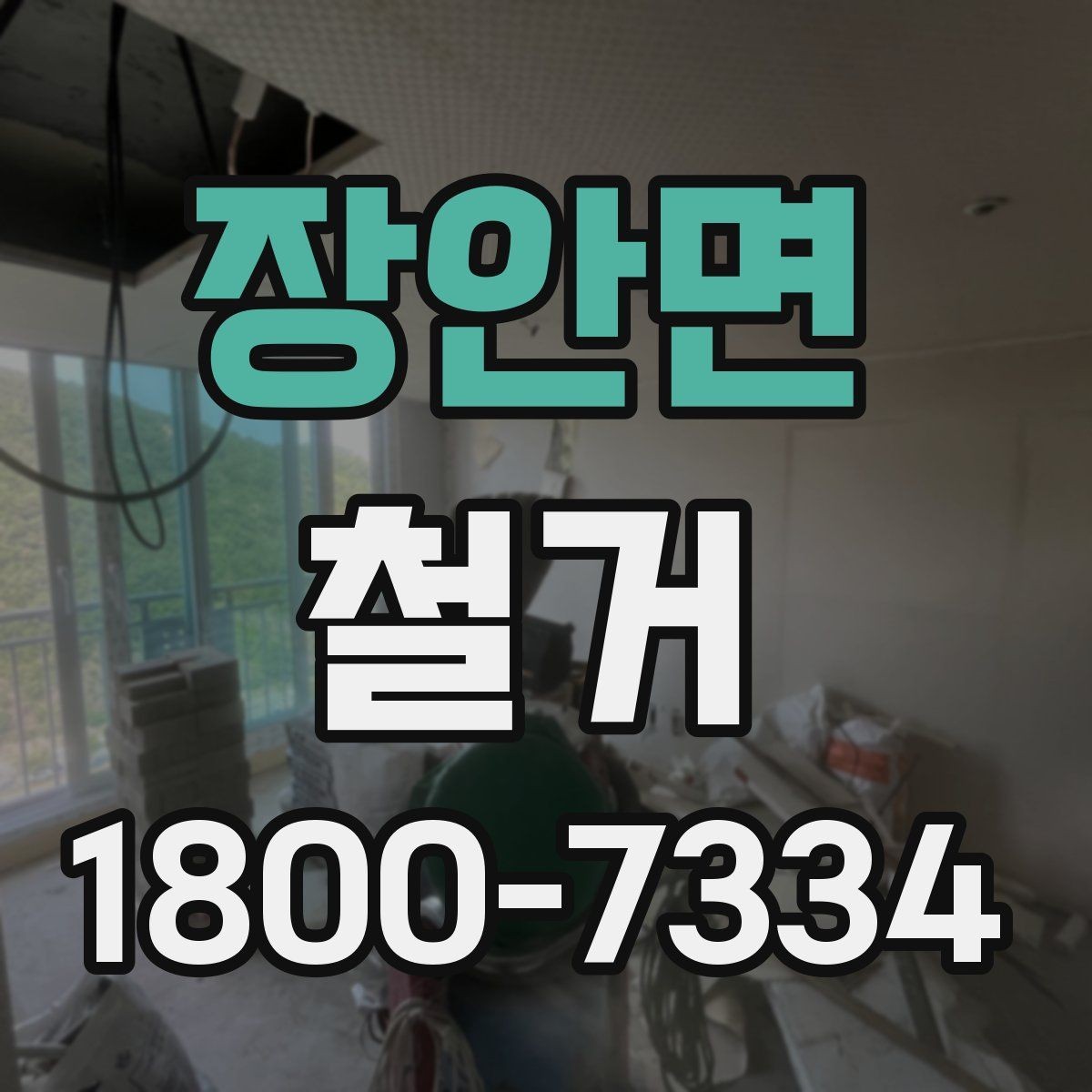 장안면 철거 공사 후 잔재물 처리 기준