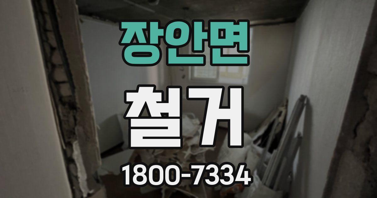 장안면 철거