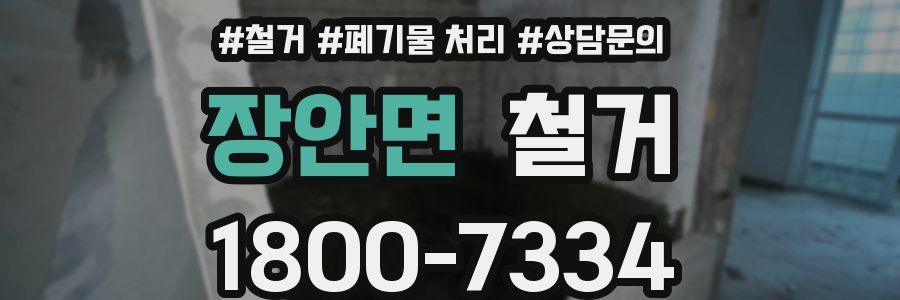 장안면 철거