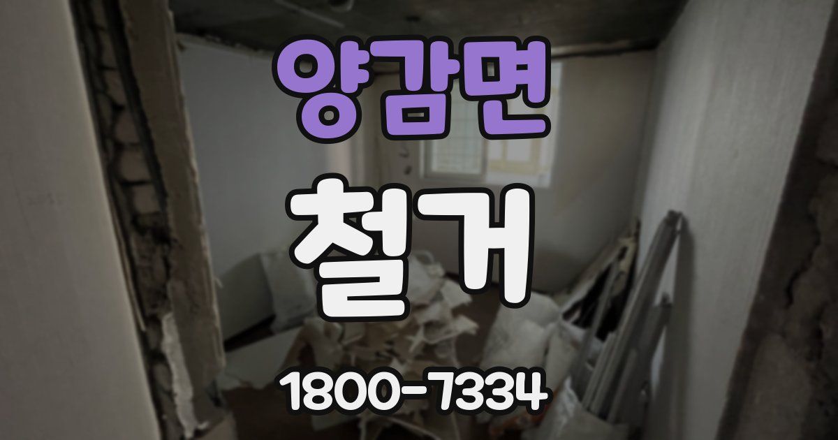 양감면 철거