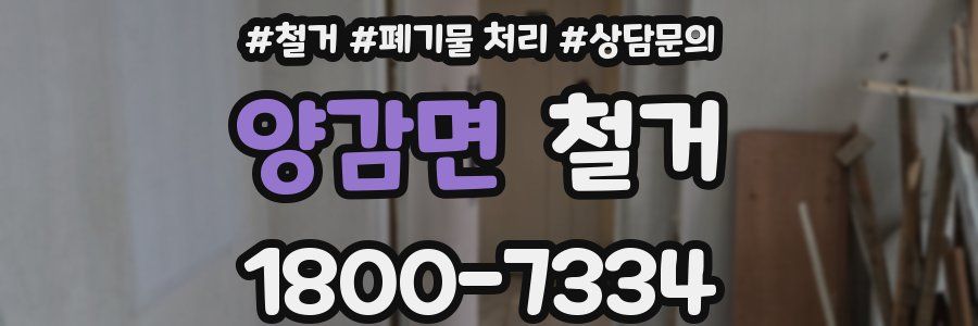 양감면 철거