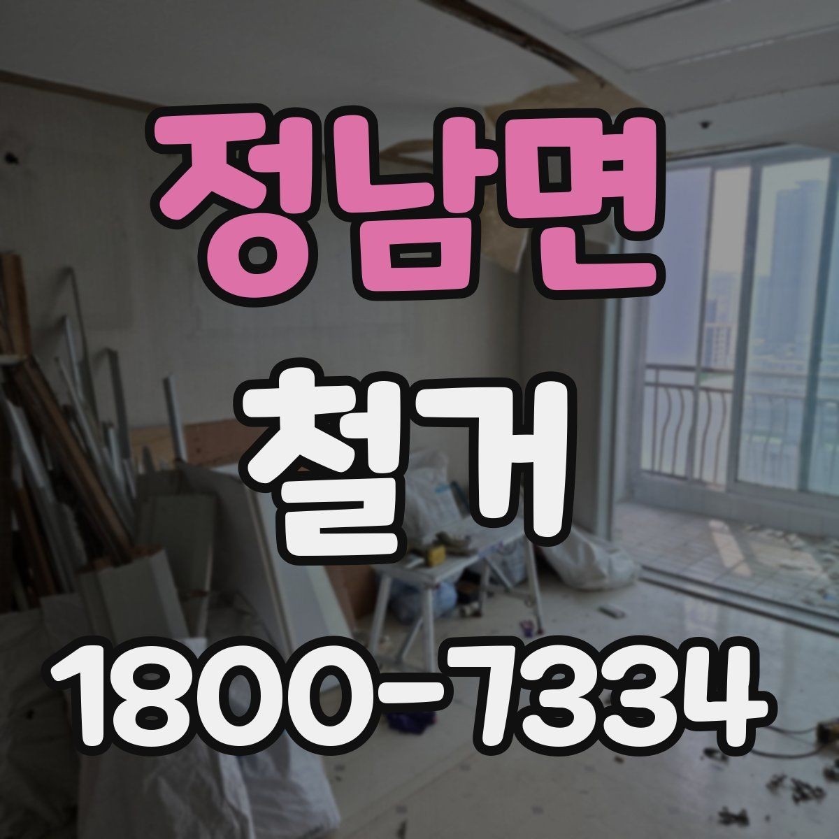 정남면 철거 대상이 주택일 때 확인할 사항
