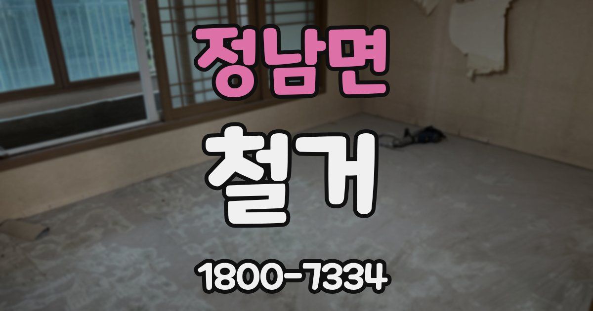 정남면 철거
