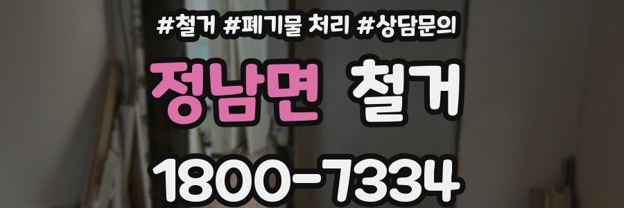 정남면 철거