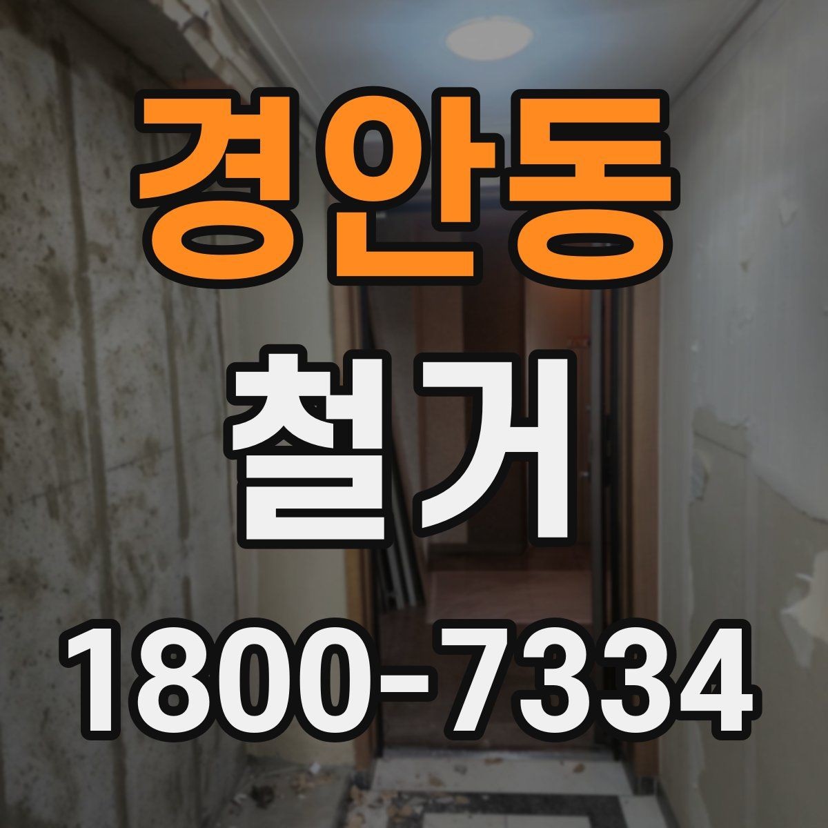 경안동 철거 현장에서 발생할 수 있는 변수들