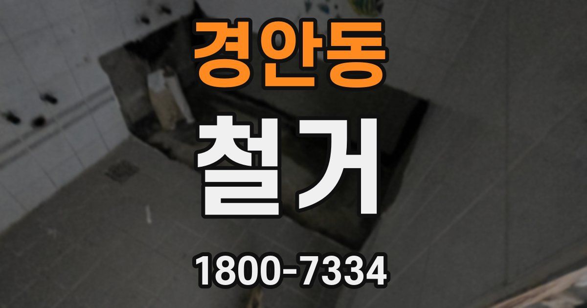 경안동 철거