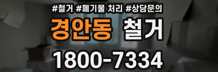 경안동 철거
