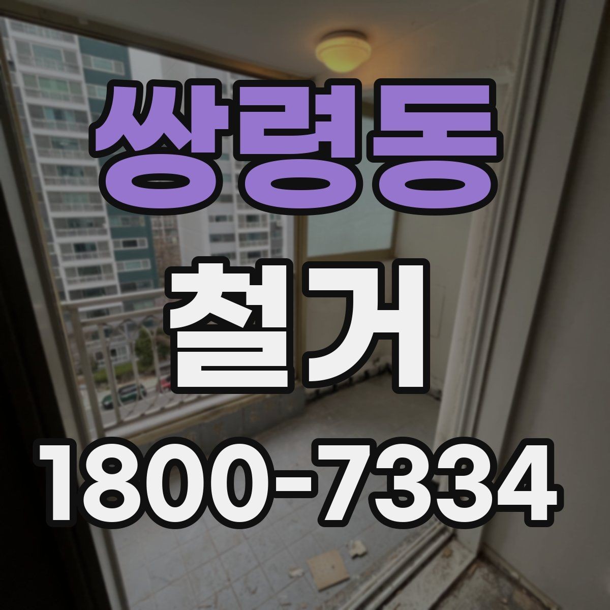 쌍령동 철거 범위가 넓을 때 예산 잡는 법