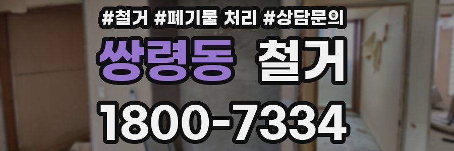 쌍령동 철거