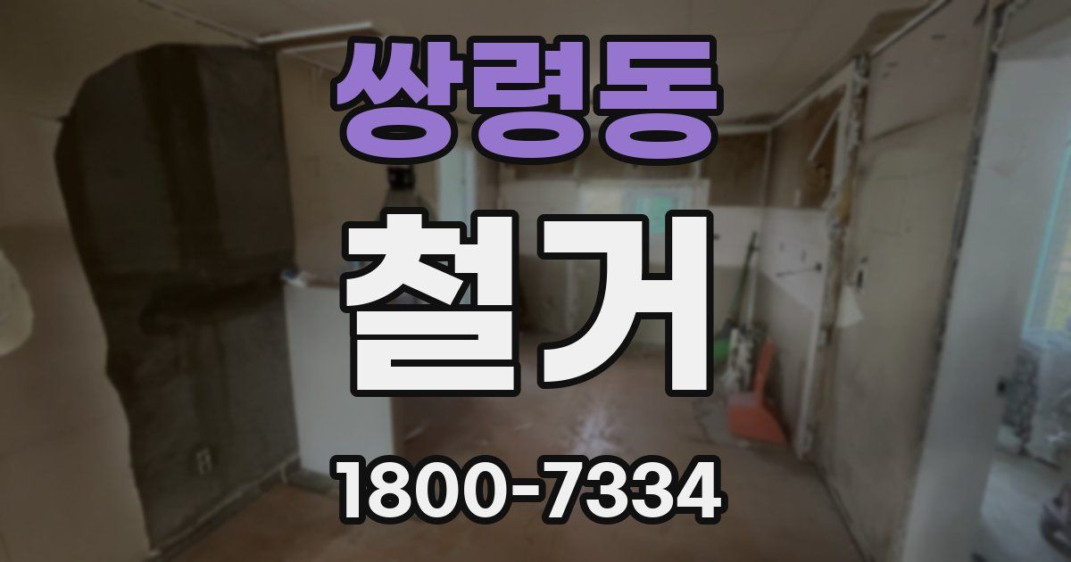 쌍령동 철거