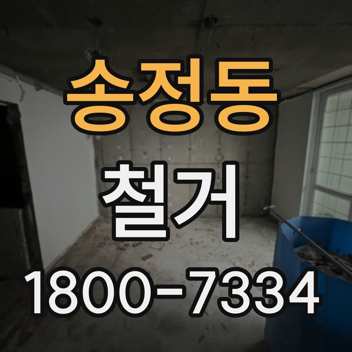 송정동 철거 현장 관리가 중요한 이유
