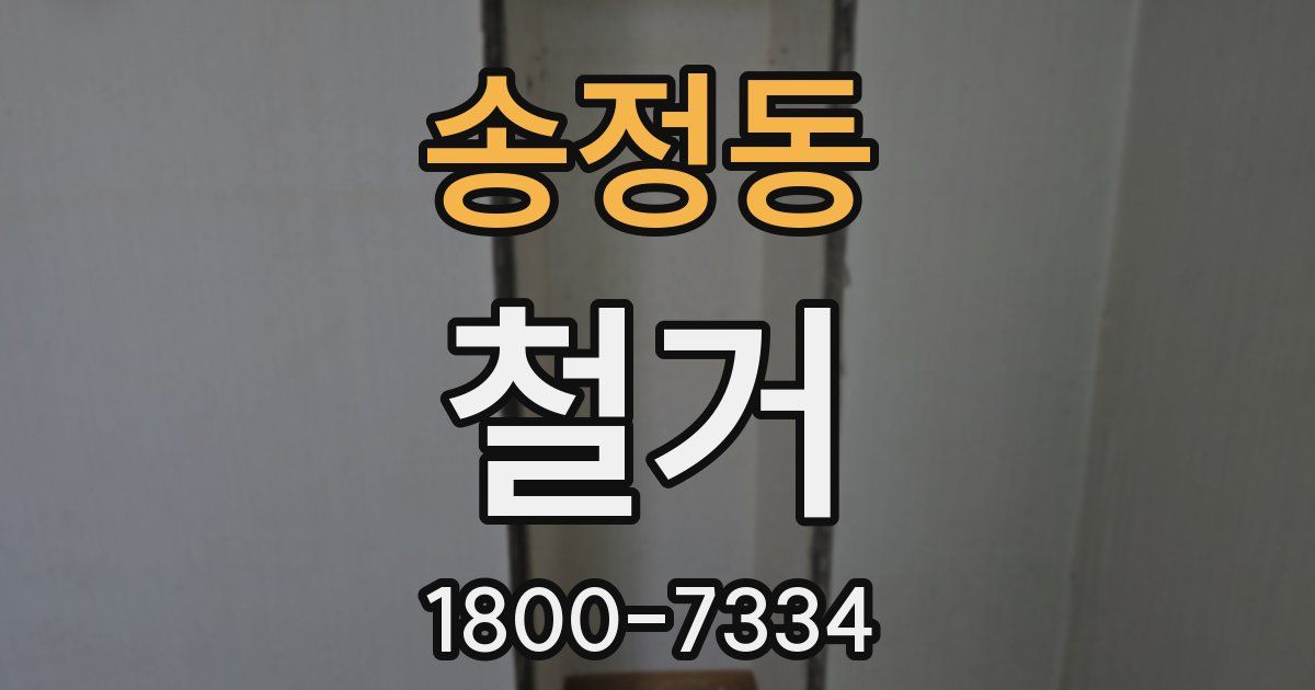 송정동 철거