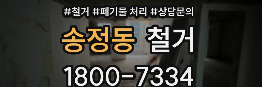 송정동 철거