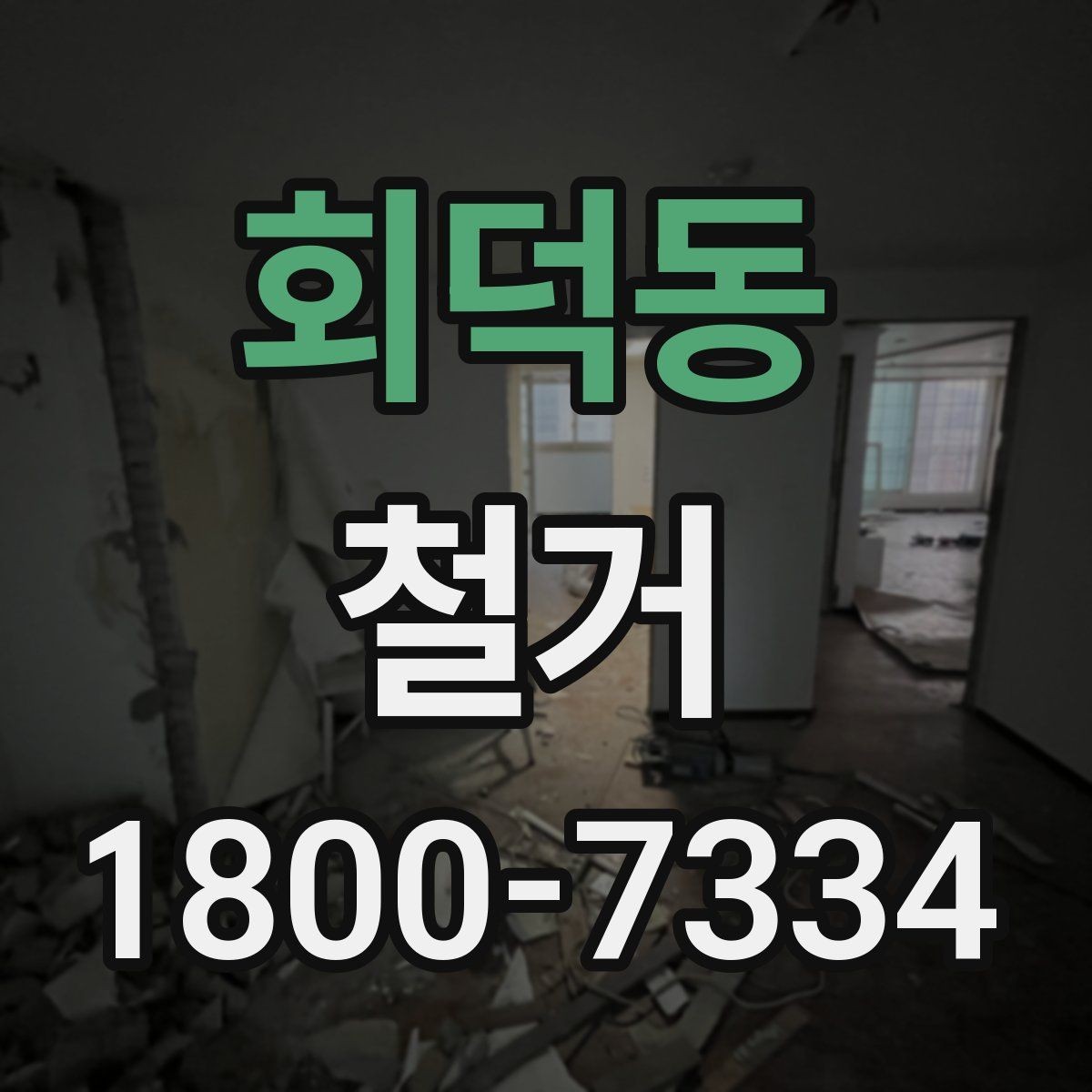 회덕동 철거 공사에 적합한 일정 조율 방법