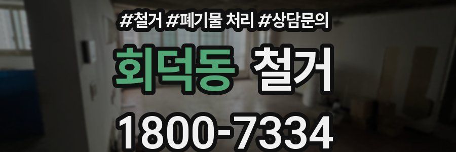회덕동 철거