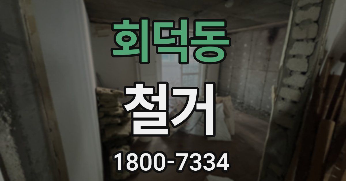 회덕동 철거