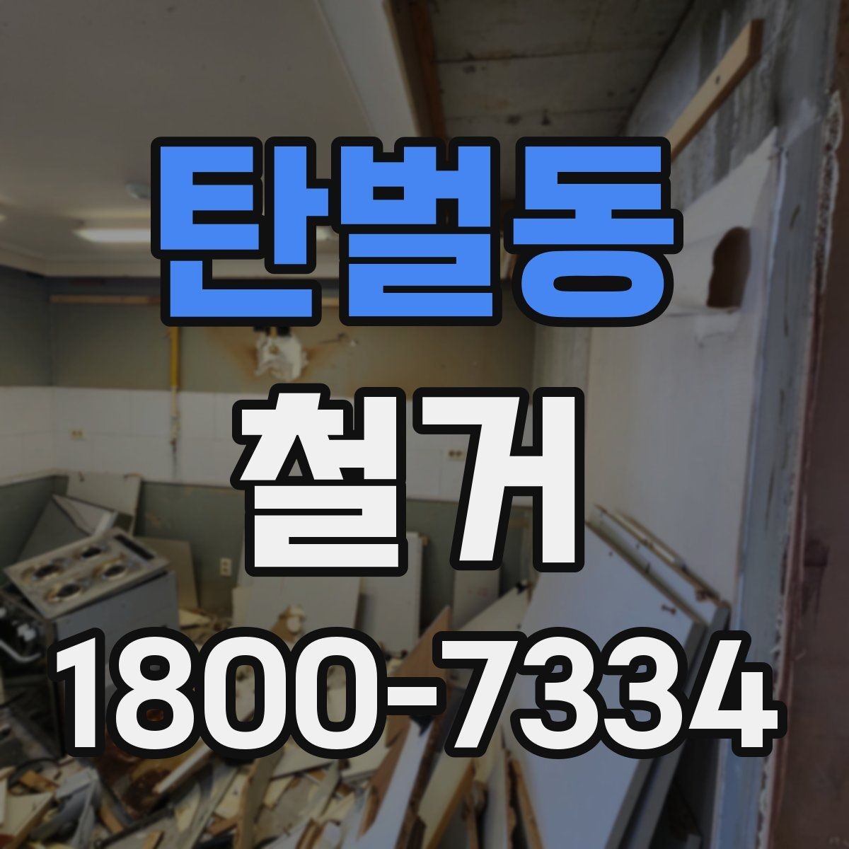 탄벌동 철거 현장에 필요한 장비와 준비물