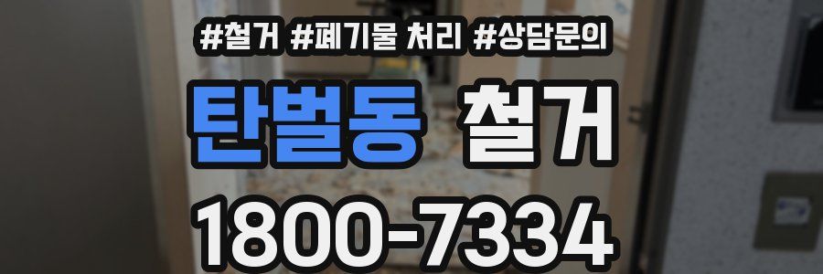 탄벌동 철거