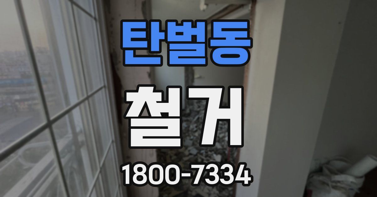 탄벌동 철거